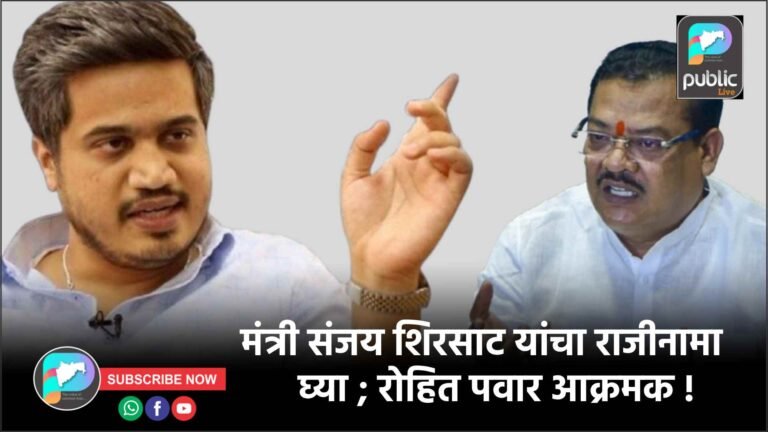 मंत्री संजय शिरसाट यांचा राजीनामा घ्या ; रोहित पवार आक्रमक !