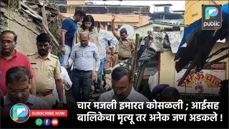 चार मजली इमारत कोसळली ; आईसह बालिकेचा मृत्यू तर अनेक जण अडकले !