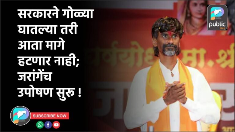 सरकारने गोळ्या घातल्या तरी आता मागे हटणार नाही; जरांगेंच उपोषण सुरू !