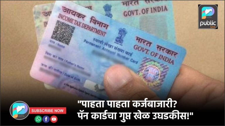 “पाहता पाहता कर्जबाजारी? पॅन कार्डचा गुप्त खेळ उघडकीस!”