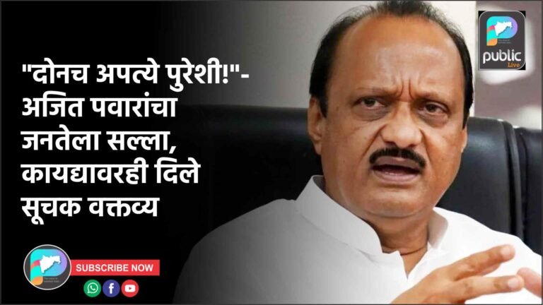 “दोनच अपत्ये पुरेशी!”-अजित पवारांचा जनतेला सल्ला, कायद्यावरही दिले सूचक वक्तव्य