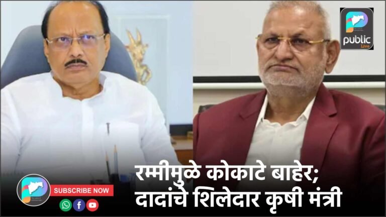 रम्मीमुळे कोकाटे बाहेर; दादांचे शिलेदार कृषी मंत्री