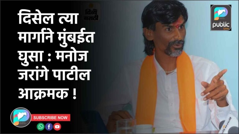 दिसेल त्या मार्गाने मुंबईत घुसा : मनोज जरांगे पाटील आक्रमक !