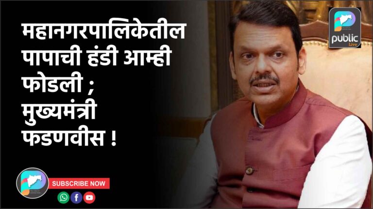महानगरपालिकेतील पापाची हंडी आम्ही फोडली ; मुख्यमंत्री फडणवीस !