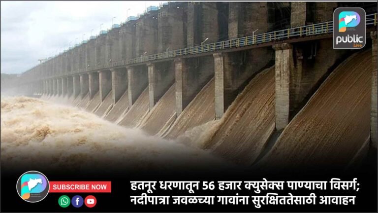 हतनूर धरणातून 56 हजार क्युसेक्स पाण्याचा विसर्ग; नदीपात्रा जवळच्या गावांना सुरक्षिततेसाठी आवाहन