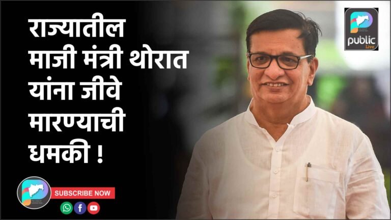 राज्यातील माजी मंत्री थोरात यांना जीवे मारण्याची धमकी !