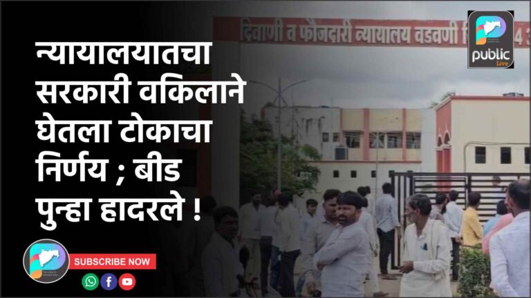 न्यायालयातचा सरकारी वकिलाने घेतला टोकाचा निर्णय ; बीड पुन्हा हादरले !