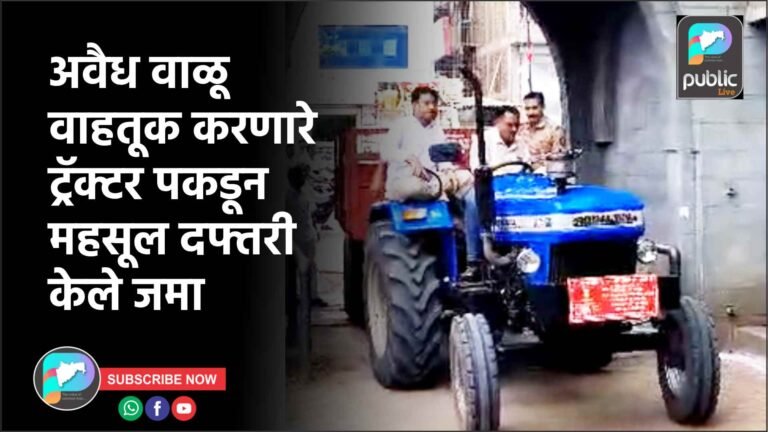 अवैध वाळू वाहतूक करणारे ट्रॅक्टर पकडून महसूल दफ्तरी केले जमा