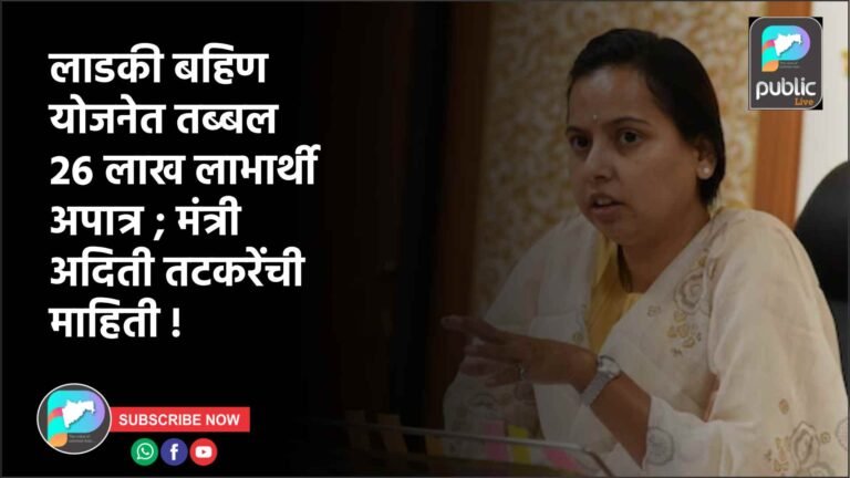लाडकी बहिण योजनेत तब्बल 26 लाख लाभार्थी अपात्र ; मंत्री अदिती तटकरेंची माहिती !