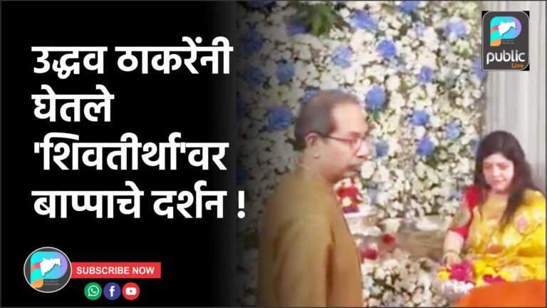 उद्धव ठाकरेंनी घेतले ‘शिवतीर्था’वर बाप्पाचे दर्शन !