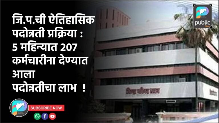 जि.प.ची ऐतिहासिक पदोन्नती प्रक्रिया : 5 महिन्यात 207 कर्मचारीना देण्यात आला पदोन्नतीचा लाभ  !