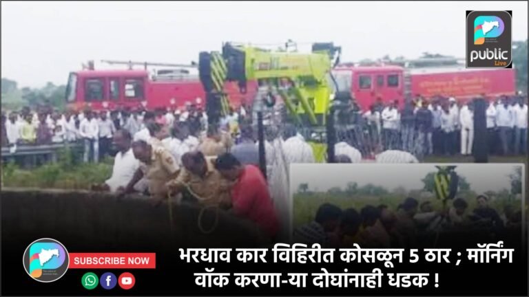 भरधाव कार विहिरीत कोसळून ५ ठार ; मॉर्निंग वॉक करणा-या दोघांनाही धडक !