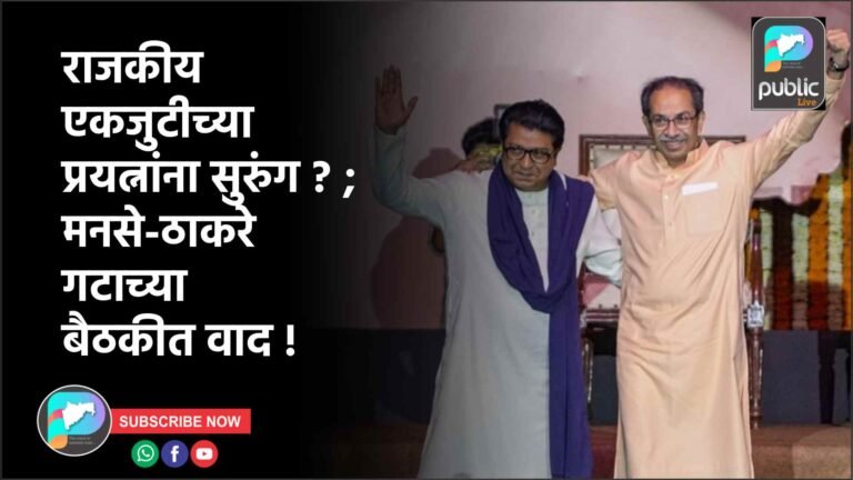 राजकीय एकजुटीच्या प्रयत्नांना सुरुंग ? ; मनसे-ठाकरे गटाच्या बैठकीत वाद !