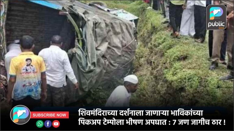 शिवमंदिराच्या दर्शनाला जाणाऱ्या भाविकांच्या पिकअप टेम्पोला भीषण अपघात : ७ जण जागीच ठार !