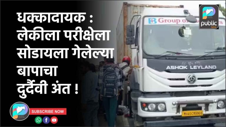 धक्कादायक : लेकीला परीक्षेला सोडायला गेलेल्या बापाचा दुर्दैवी अंत !