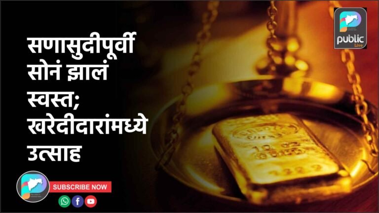 सणासुदीपूर्वी सोनं झालं स्वस्त; खरेदीदारांमध्ये उत्साह