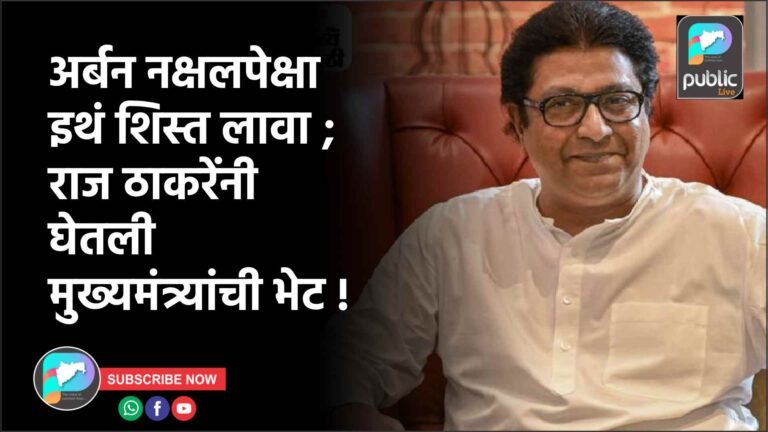 अर्बन नक्षलपेक्षा इथं शिस्त लावा ; राज ठाकरेंनी घेतली मुख्यमंत्र्यांची भेट !