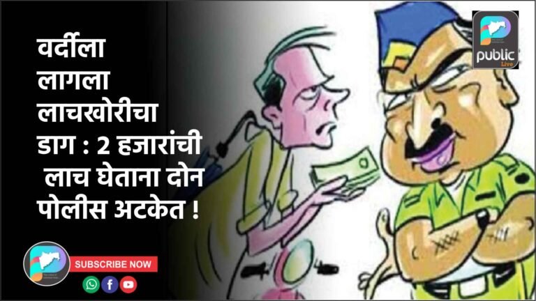 वर्दीला लागला लाचखोरीचा डाग : २ हजारांची लाच घेताना दोन पोलीस अटकेत !
