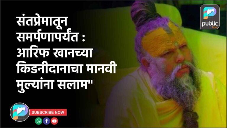 संतप्रेमातून समर्पणापर्यंत : आरिफ खानच्या किडनीदानाचा मानवी मुल्यांना सलाम”