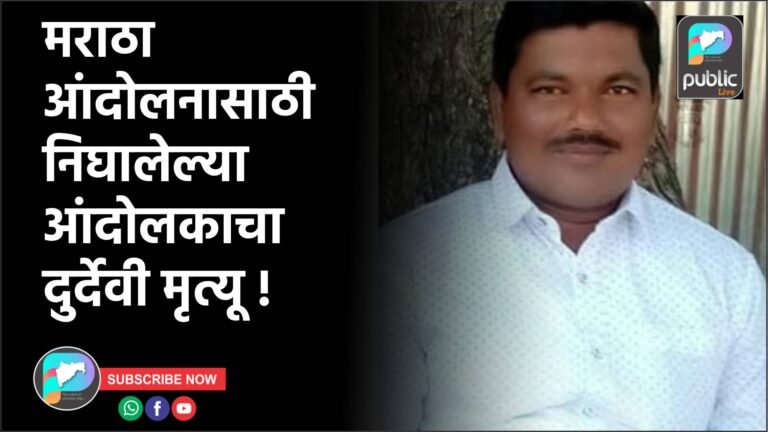मराठा आंदोलनासाठी निघालेल्या आंदोलकाचा दुर्देवी मृत्यू !