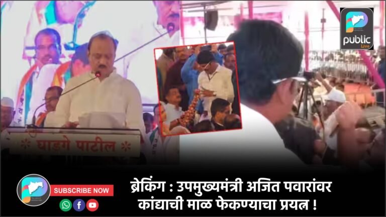 ब्रेकिंग : उपमुख्यमंत्री अजित पवारांवर कांद्याची माळ फेकण्याचा प्रयत्न !