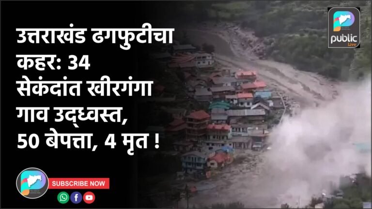 उत्तराखंड ढगफुटीचा कहर: ३४ सेकंदांत खीरगंगा गाव उद्ध्वस्त, ५० बेपत्ता, ४ मृत !