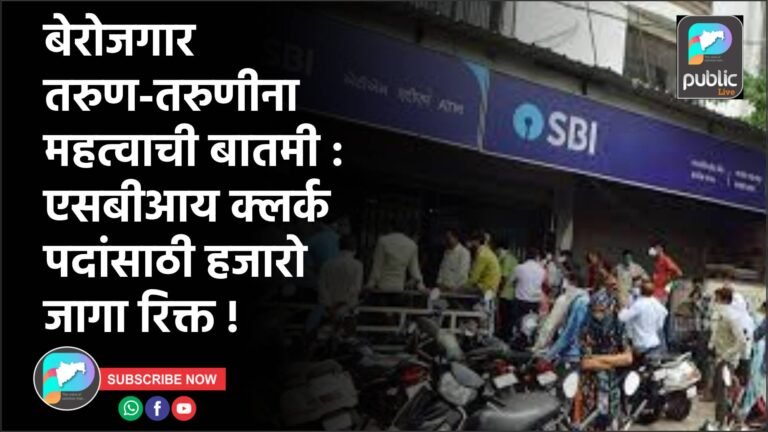 बेरोजगार तरुण-तरुणीना महत्वाची बातमी : एसबीआय क्लर्क पदांसाठी हजारो जागा रिक्त !