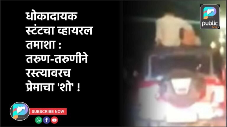 धोकादायक स्टंटचा व्हायरल तमाशा : तरुण-तरुणीने रस्त्यावरच प्रेमाचा ‘शो’ !
