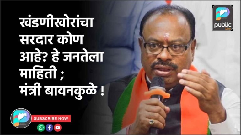 खंडणीखोरांचा सरदार कोण आहे? हे जनतेला माहिती ; मंत्री बावनकुळे !