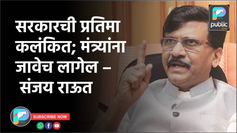 सरकारची प्रतिमा कलंकित; मंत्र्यांना जावेच लागेल – संजय राऊत