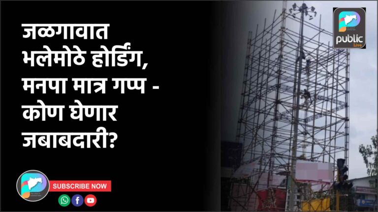 जळगावात भलेमोठे होर्डिंग, मनपा मात्र गप्प – कोण घेणार जबाबदारी?