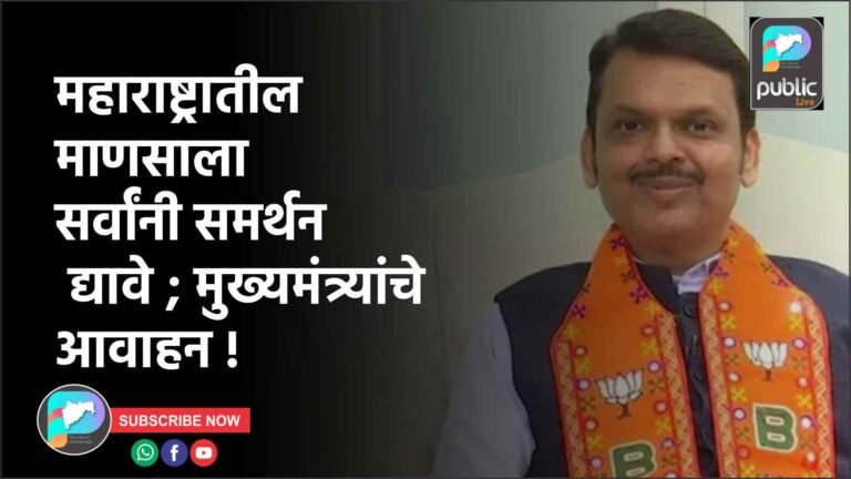 महाराष्ट्रातील माणसाला सर्वांनी समर्थन द्यावे ; मुख्यमंत्र्यांचे आवाहन !