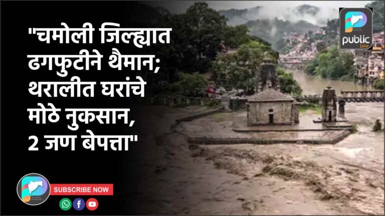 “चमोली जिल्ह्यात ढगफुटीने थैमान; थरालीत घरांचे मोठे नुकसान, 2 जण बेपत्ता”