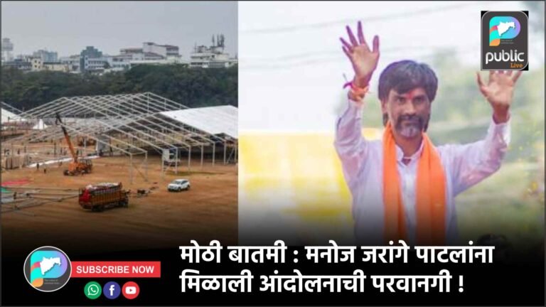 मोठी बातमी : मनोज जरांगे पाटलांना मिळाली आंदोलनाची परवानगी !