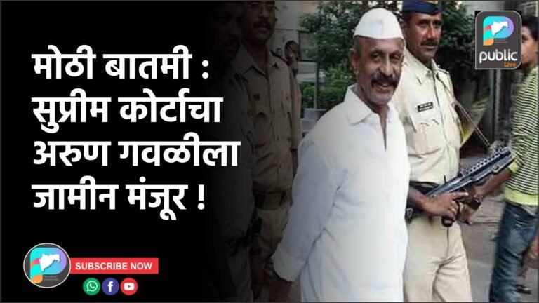 मोठी बातमी : सुप्रीम कोर्टाचा अरुण गवळीला जामीन मंजूर !