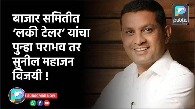 बाजार समितीत ‘लकी टेलर’ यांचा पुन्हा पराभव तर सुनील महाजन विजयी !