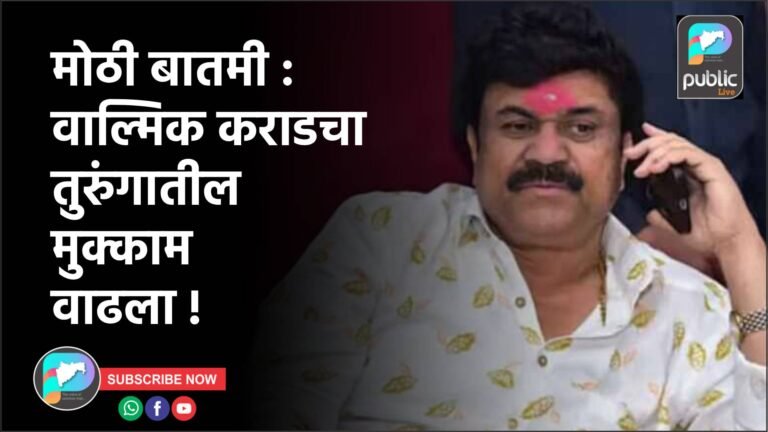 मोठी बातमी :  वाल्मिक कराडचा तुरुंगातील मुक्काम वाढला !