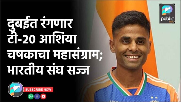 दुबईत रंगणार टी-२० आशिया चषकाचा महासंग्राम; भारतीय संघ सज्ज