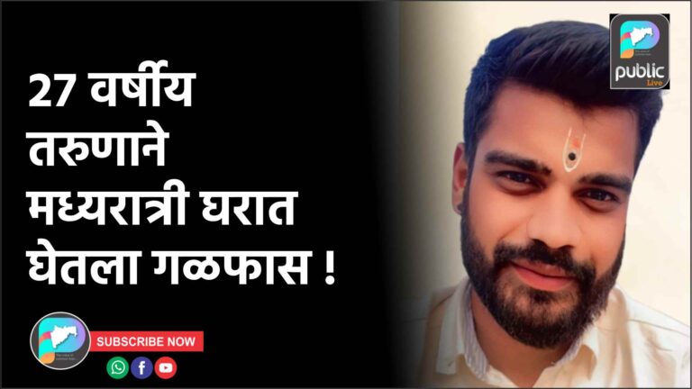 २७ वर्षीय तरुणाने मध्यरात्री घरात घेतला गळफास !