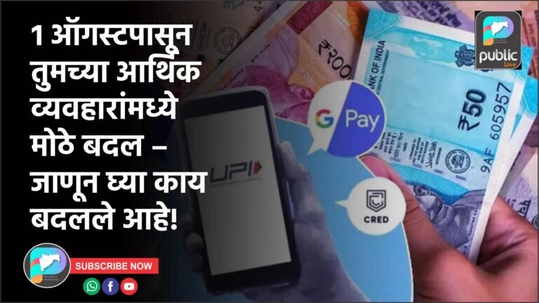 १ ऑगस्टपासून तुमच्या आर्थिक व्यवहारांमध्ये मोठे बदल – जाणून घ्या काय बदलले आहे!