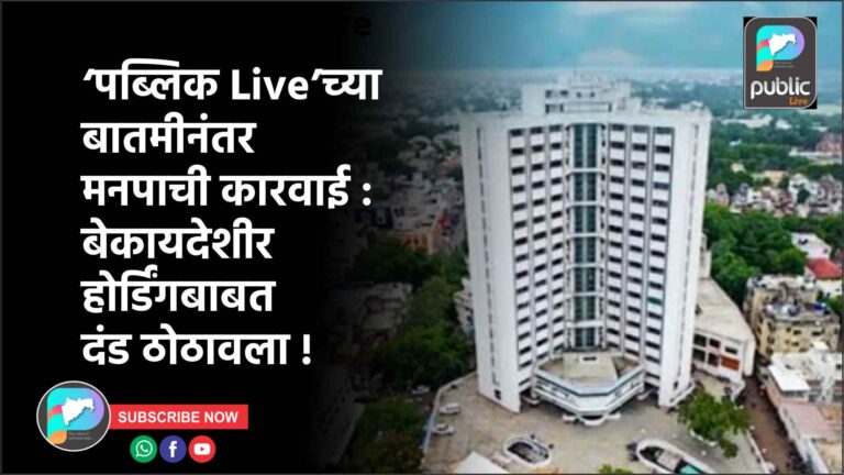 ‘पब्लिक Live’च्या बातमीनंतर मनपाची कारवाई : बेकायदेशीर होर्डिंगबाबत दंड ठोठावला !