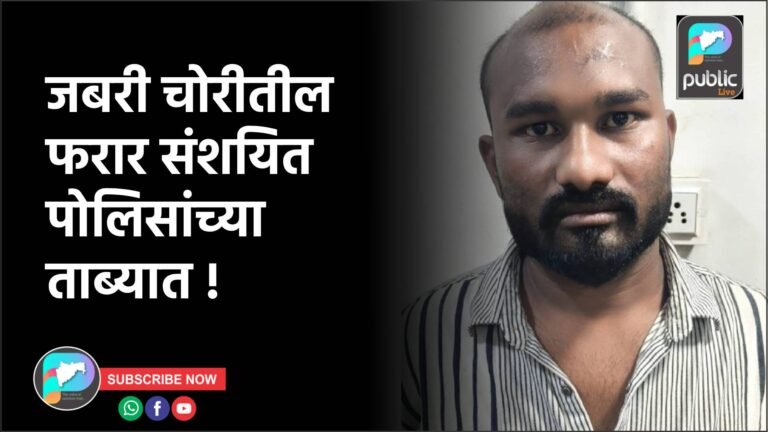 जबरी चोरीतील फरार संशयित पोलिसांच्या ताब्यात !