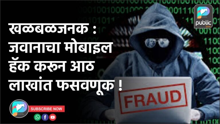 खळबळजनक : जवानाचा मोबाइल हॅक करून आठ लाखांत फसवणूक !