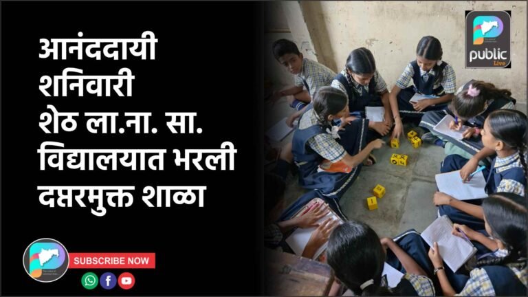 आनंददायी शनिवारी शेठ ला.ना. सा.विद्यालयात भरली दप्तरमुक्त शाळा