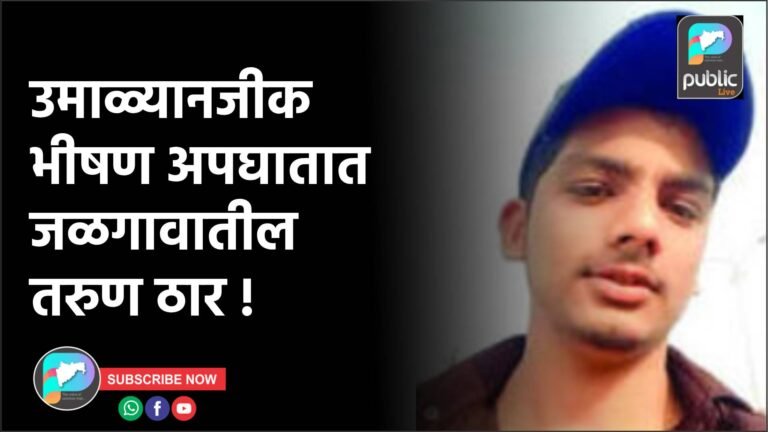 उमाळ्यानजीक भीषण अपघातात जळगावातील तरुण ठार !