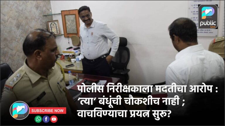 पोलीस निरीक्षकाला मदतीचा आरोप : ‘त्या’ बंधूंची चौकशीच नाही ; वाचविण्याचा प्रयत्न सुरू?