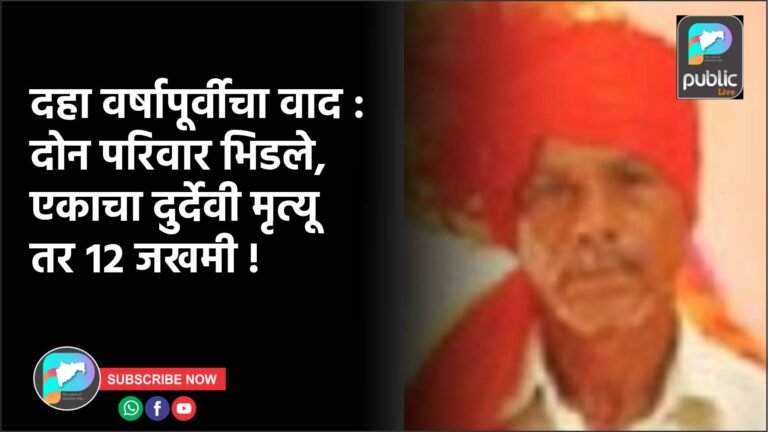 दहा वर्षापूर्वीचा वाद : दोन परिवार भिडले, एकाचा दुर्देवी मृत्यू तर १२ जखमी !