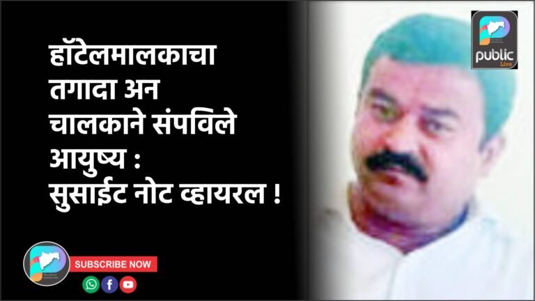 हॉटेलमालकाचा तगादा अन चालकाने संपविले आयुष्य : सुसाईट नोट व्हायरल !