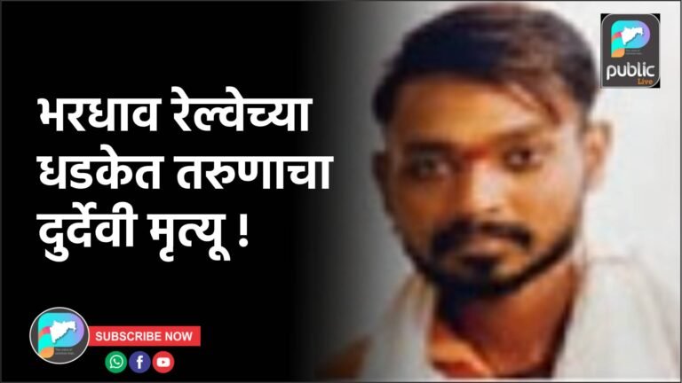 भरधाव रेल्वेच्या धडकेत तरुणाचा दुर्देवी मृत्यू !