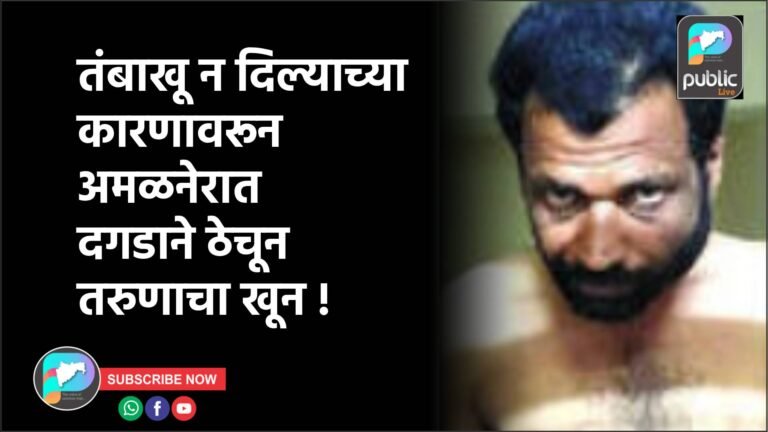 तंबाखू न दिल्याच्या कारणावरून अमळनेरात दगडाने ठेचून तरुणाचा खून !